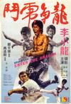 龙争虎斗 Enter the Dragon/