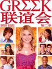 联谊会 第二季 Greek Season 2/