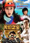 无价之宝/