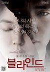 盲 블라인드/