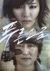 蓝盐 푸른소금/