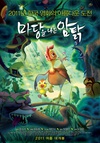 鸡妈鸭仔 마당을 나온 암탉, 잎싹/