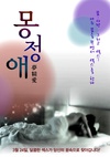 梦精爱 몽정애/