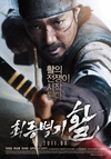 最终兵器：弓 최종병기 활/