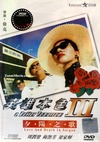 英雄本色3：夕阳之歌 英雄本色III夕陽之歌/