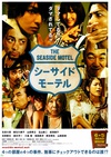 海边旅店 シーサイドモーテル/