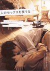 不要嘲笑我们的性 人のセックスを笑うな/