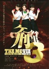 手机刑事3 ケータイ刑事 THE MOVIE3 モーニング娘。救出大作戦！ パンドラの箱の秘密/