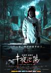 午夜心跳/