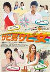 荒唐男荒唐女 サビ男♪サビ女♪/