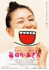每日妈妈 毎日かあさん/