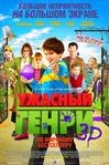 捣蛋鬼亨利 Horrid Henry: The Movie/