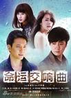 命运交响曲/