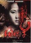 红蝎子之带泪梨花/