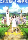 夏日大作战 サマーウォーズ/
