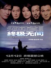 无间道3：终极无间 無間道III 終極無間/
