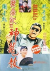鹿鼎记2：神龙教 鹿鼎記II 神龍教/