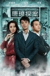 唐琅探案/