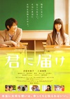 好想告诉你 君に届け/