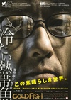 冰冷热带鱼 冷たい熱帯魚/