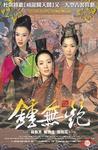 钟无艳 鐘無艷/