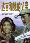 达吉和她的父亲/