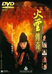 火云传奇 火雲傳奇/