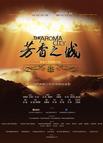 芳香之城传奇/