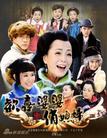 欢喜婆婆俏媳妇/