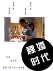 裸婚时代/